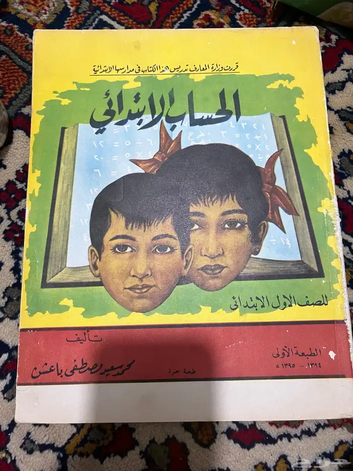 كتاب الحساب الابتدائي 0