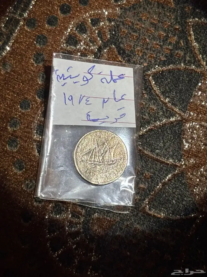 عملات قديمه اثريه سعوديه و أجنبيه 3