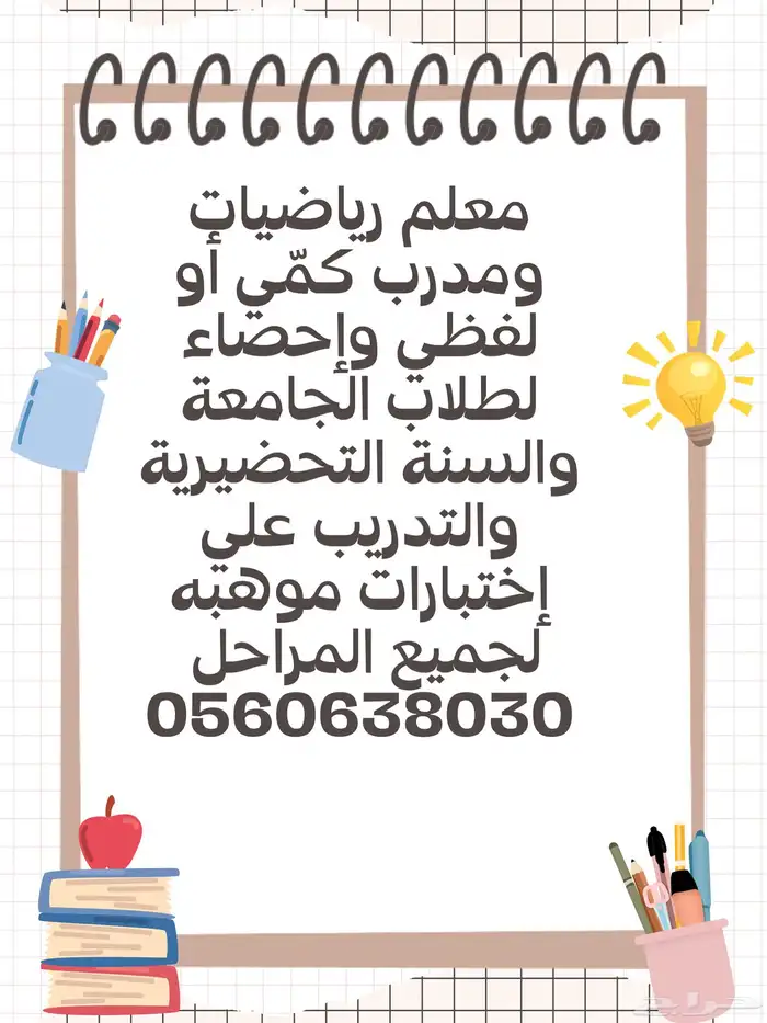 معلم رياضيات ومدرب كمي وإحصاء لطلاب الجامعة 0
