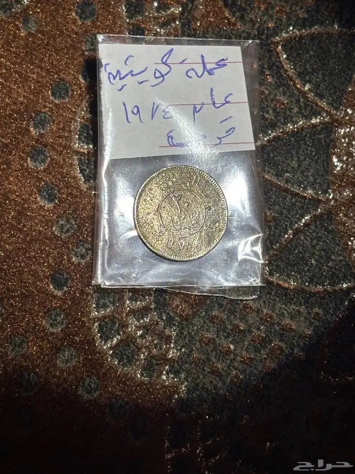 عملات قديمه اثريه سعوديه و أجنبيه 2
