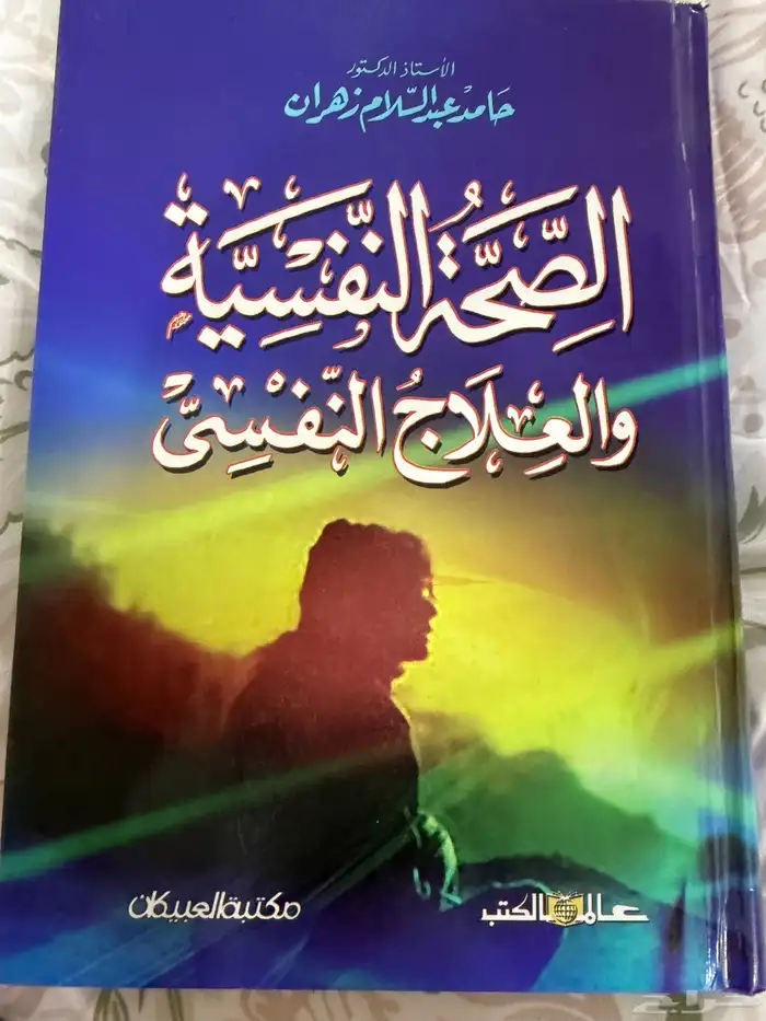 كتاب الصحة النفسية 0