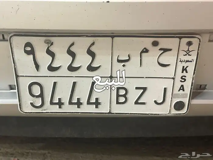 للبيع لوحه مميزه ح م ب 9444 أصحاب التميز 0
