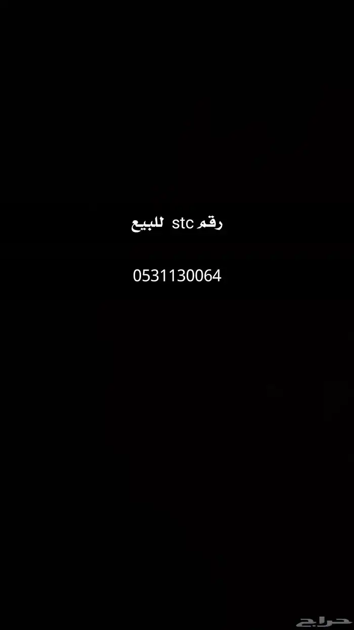 رقم من stc 0