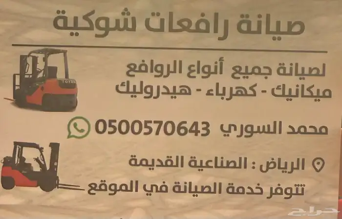 صيانة رافعات شوكية 0