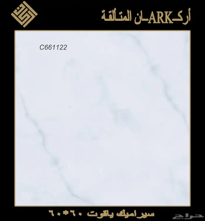 60في 60 سيراميك وطني تريلات واصل لجميع مناطق المملكة 9