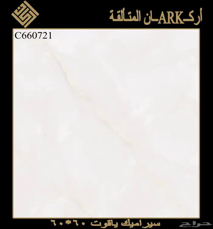 60في 60 سيراميك وطني تريلات واصل لجميع مناطق المملكة 2