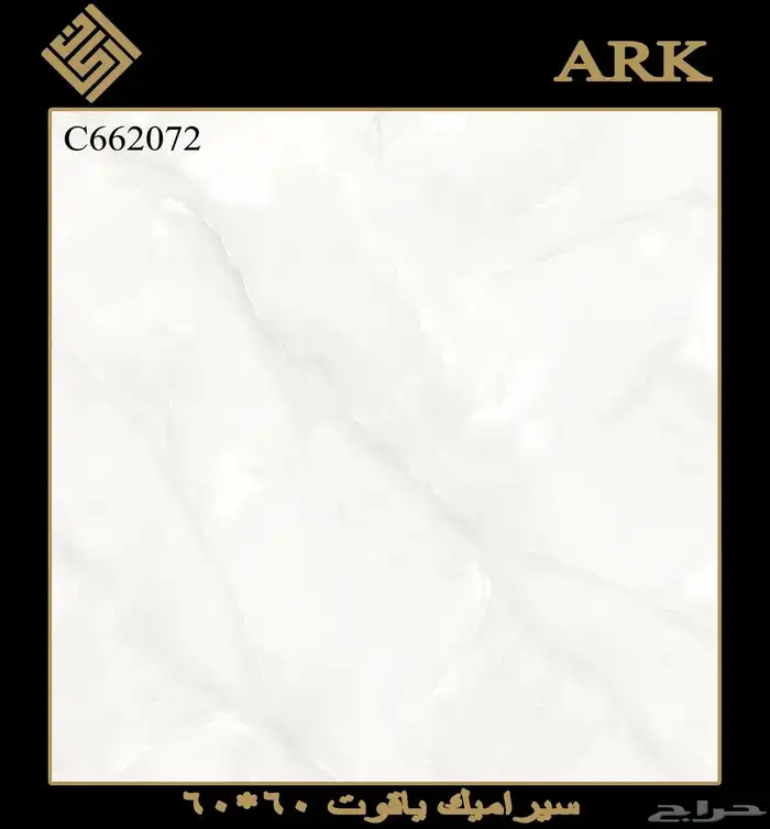 60في 60 سيراميك وطني تريلات واصل لجميع مناطق المملكة 4