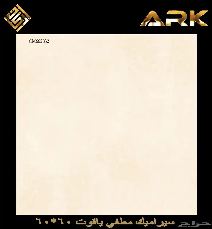 60في 60 سيراميك وطني تريلات واصل لجميع مناطق المملكة 21