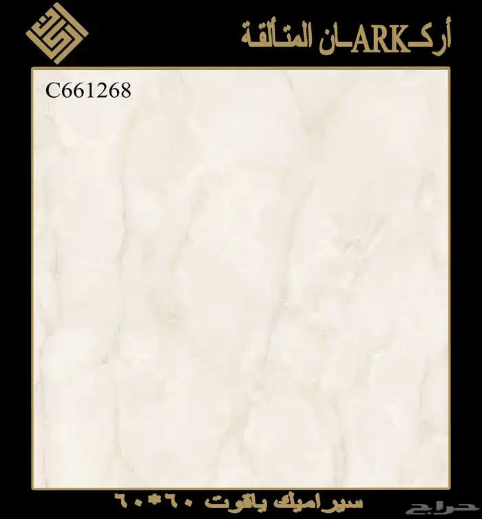 60في 60 سيراميك وطني تريلات واصل لجميع مناطق المملكة 6