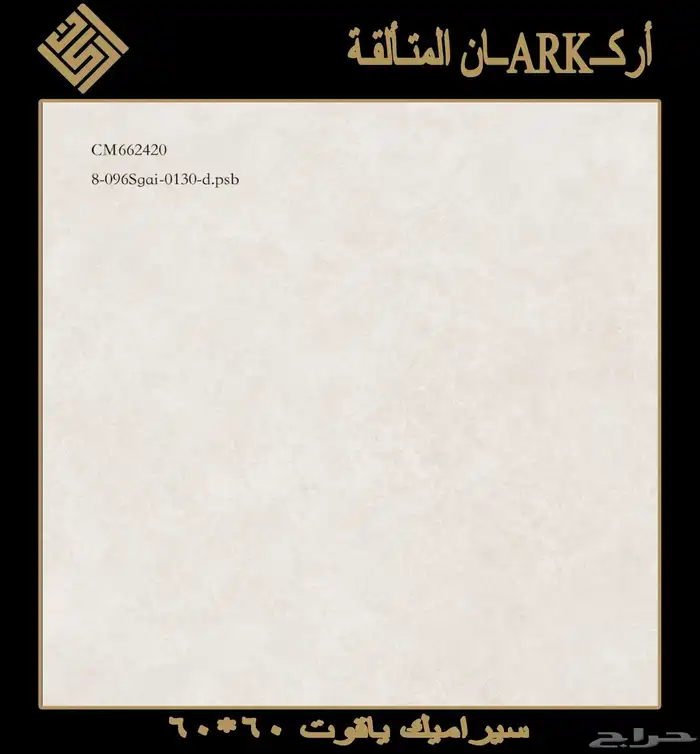 60في 60 سيراميك وطني تريلات واصل لجميع مناطق المملكة 12