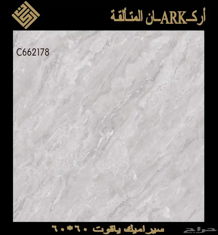 60في 60 سيراميك وطني تريلات واصل لجميع مناطق المملكة 5