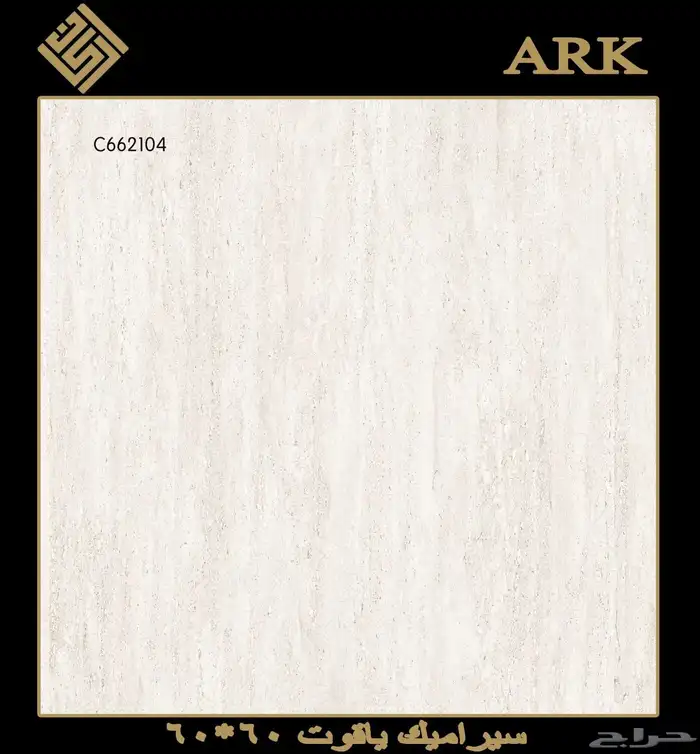 60في 60 سيراميك وطني تريلات واصل لجميع مناطق المملكة 7