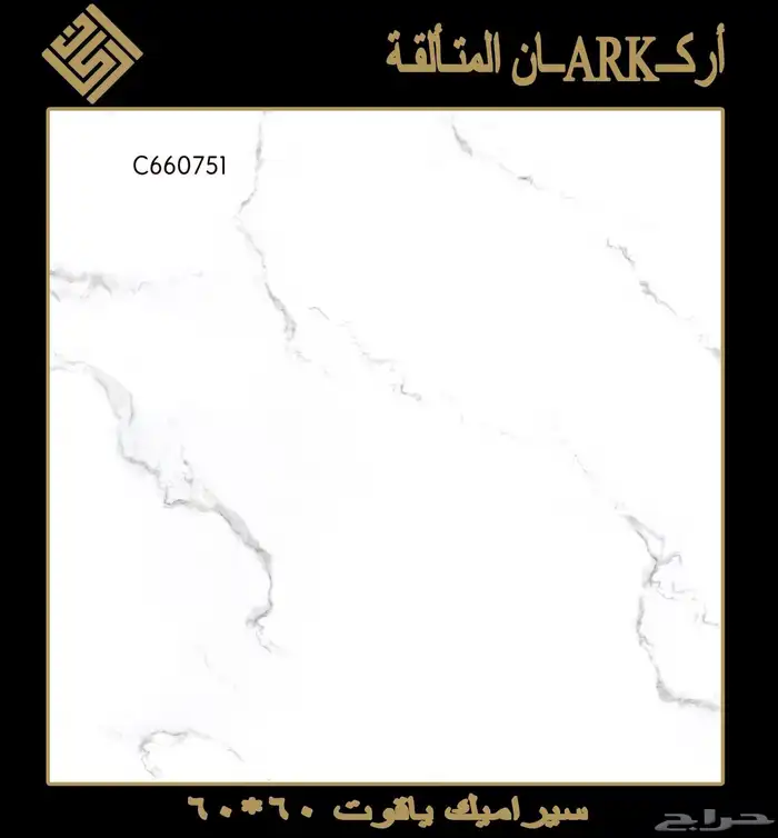 60في 60 سيراميك وطني تريلات واصل لجميع مناطق المملكة 1