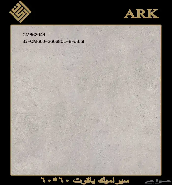 60في 60 سيراميك وطني تريلات واصل لجميع مناطق المملكة 10