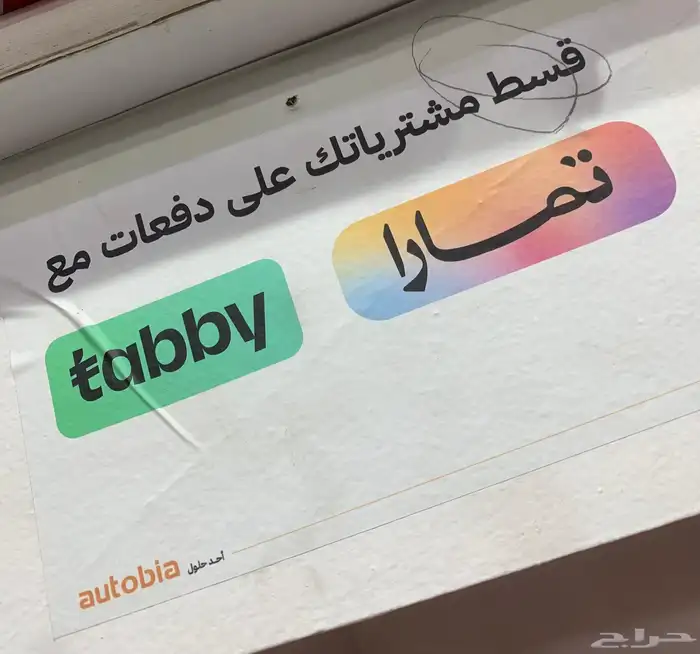 قسط مشترياتك تابي وتمارا بكل سهولة 0