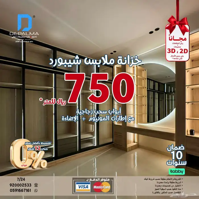 لفترة محدودة تفصيل خزانة ملابس شيبورد ب 750 ريال للمتر 1