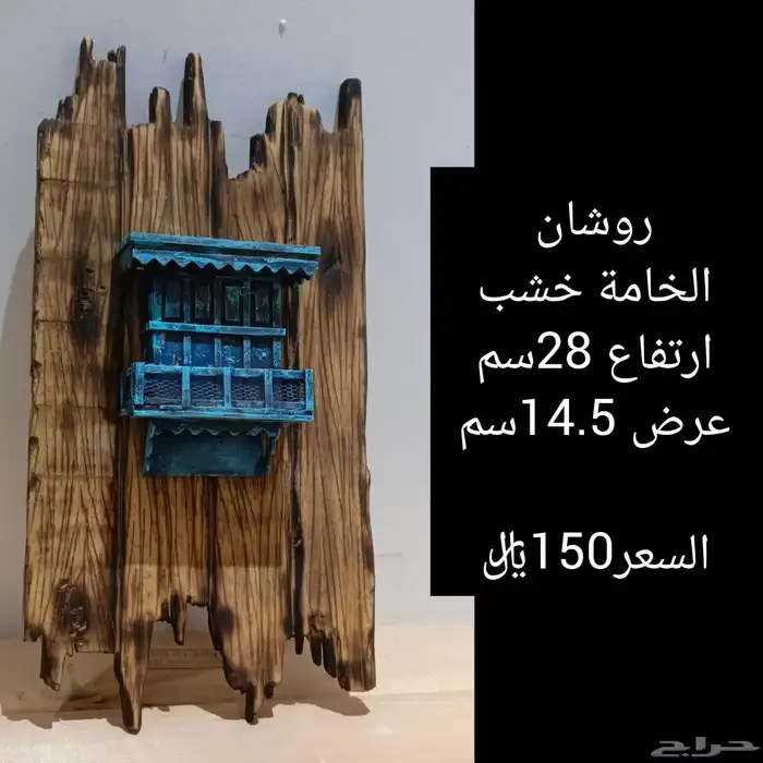 رواشين وقطع فنية للمنازل روووعة صناعة يدوية 1