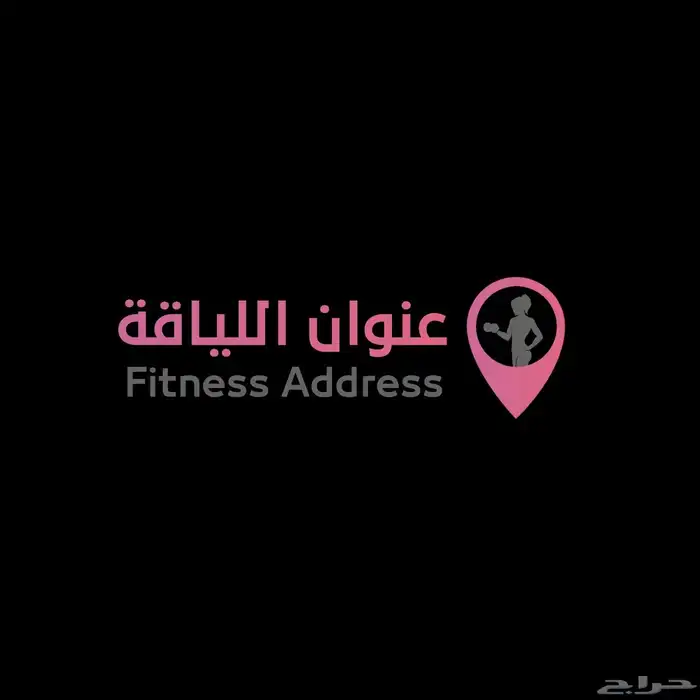 اشتراك نادي عنوان اللياقه شهرين مع ايام ايقاف 1