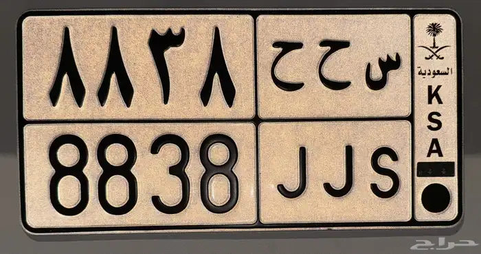 لوحة مميزه س ح ح 8838 0