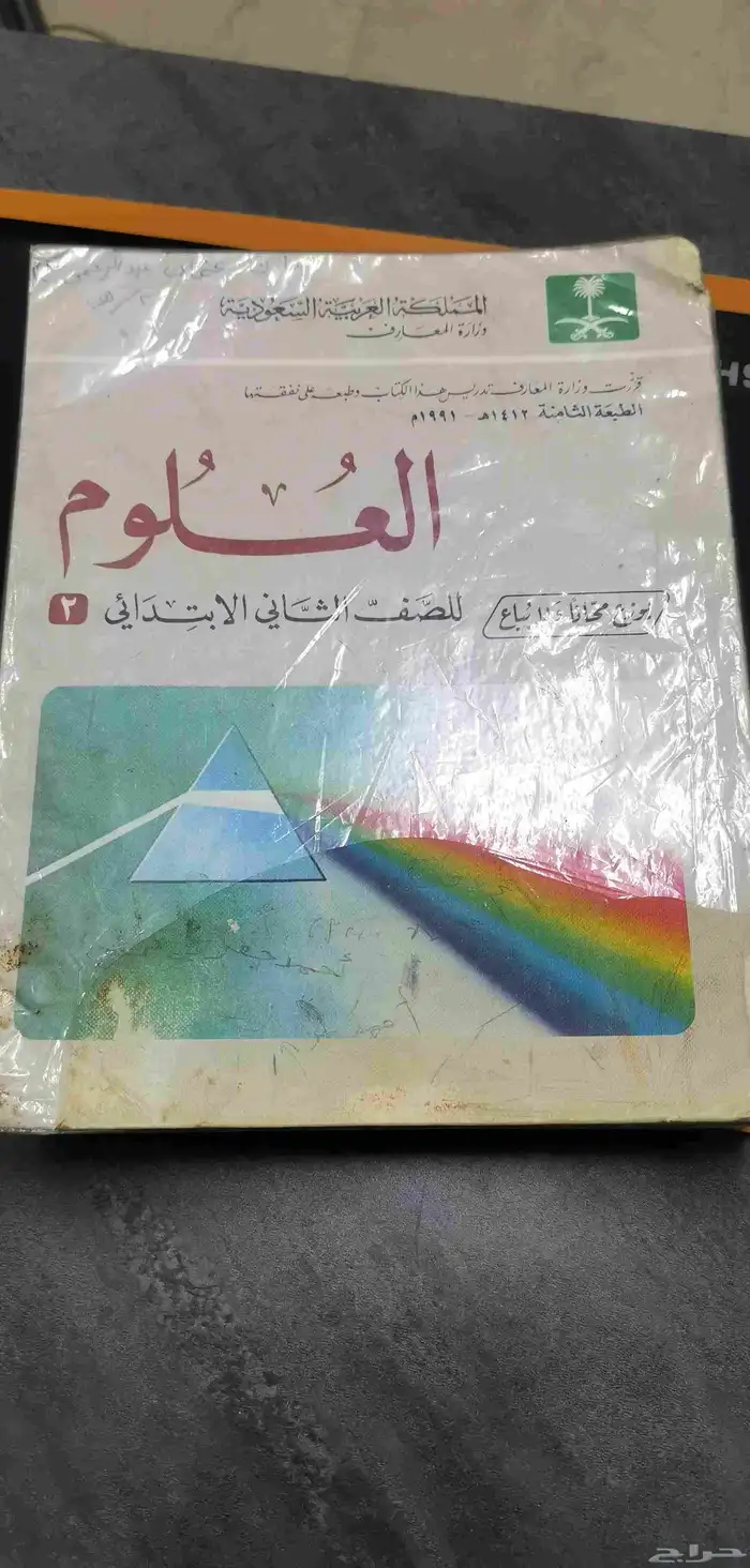 مقرر العلوم للصف الأول والثاني والثالث والرابع - مقرر قديم 1