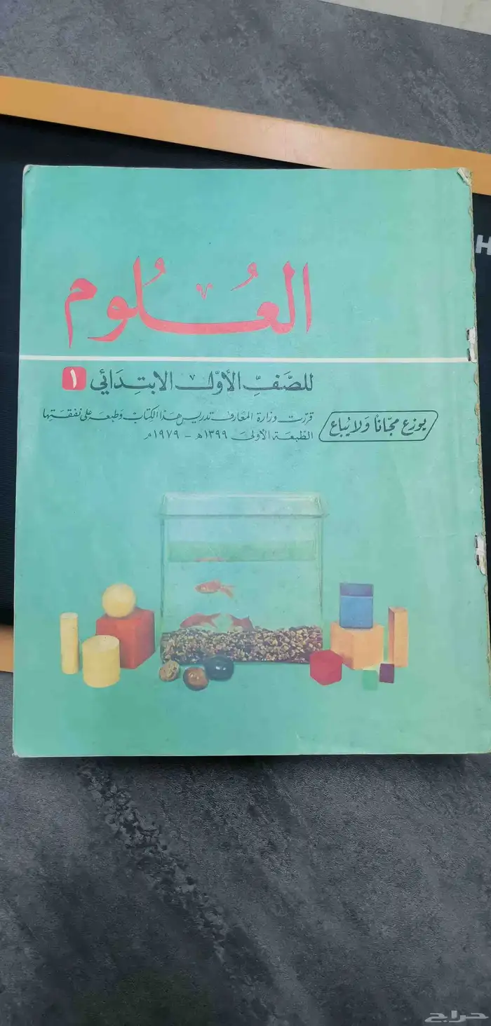 مقرر العلوم للصف الأول والثاني والثالث والرابع - مقرر قديم 0