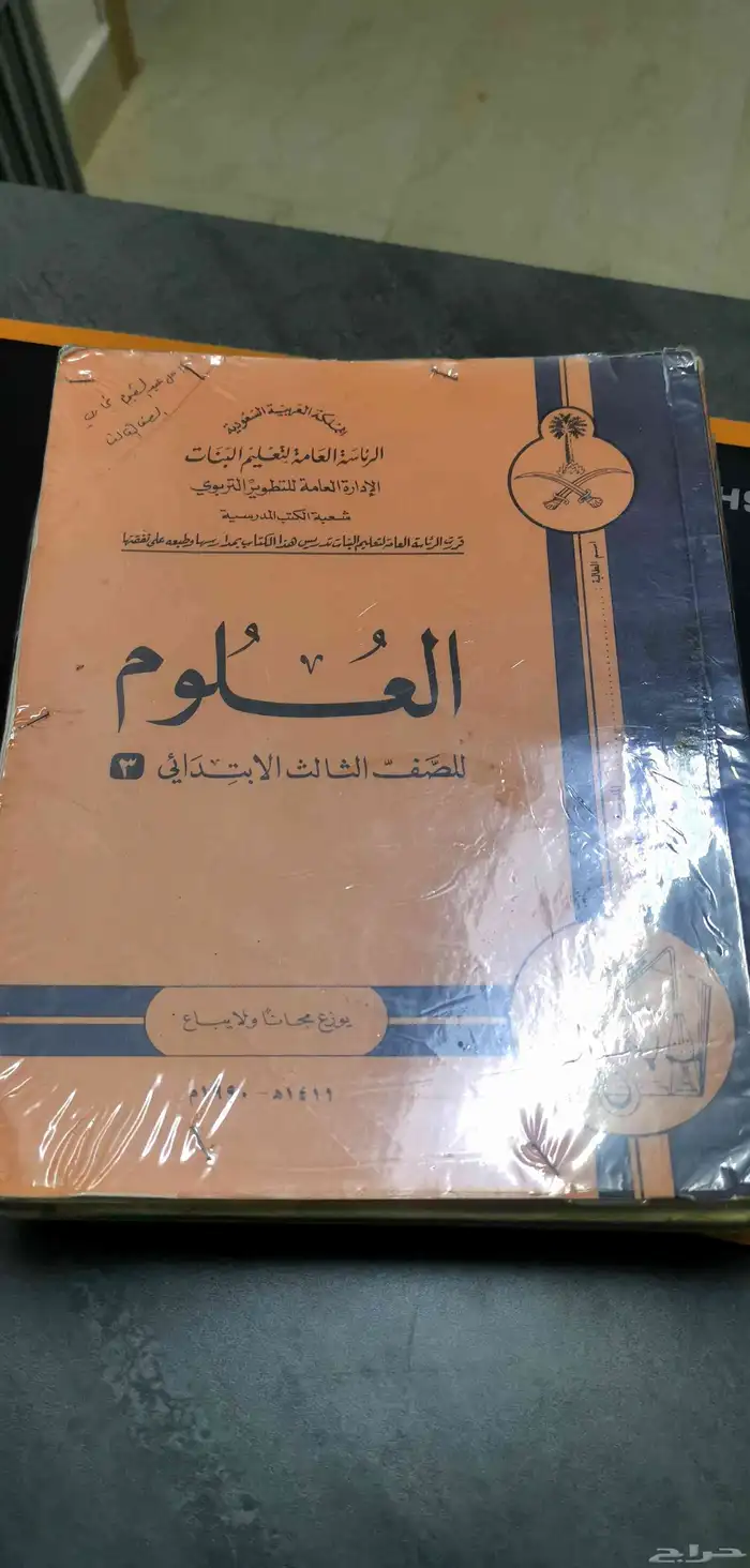 مقرر العلوم للصف الأول والثاني والثالث والرابع - مقرر قديم 2