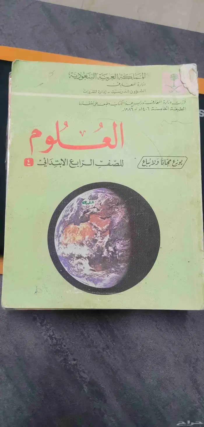 مقرر العلوم للصف الأول والثاني والثالث والرابع - مقرر قديم 3