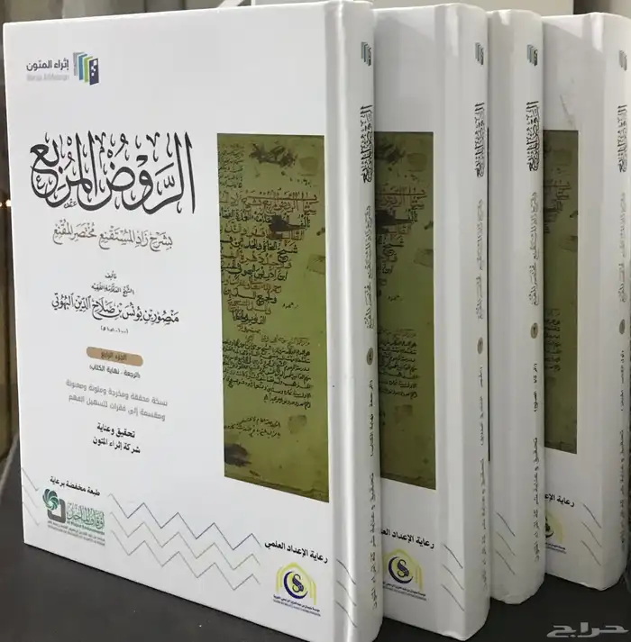 الروض المربع شرح زاد المستقنع اثراء المتون في 4 مجلدات 0