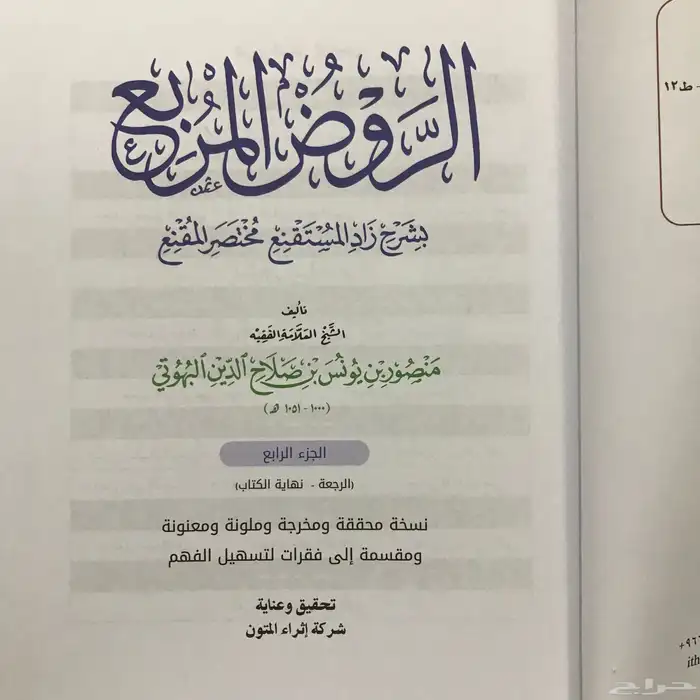 الروض المربع شرح زاد المستقنع اثراء المتون في 4 مجلدات 3