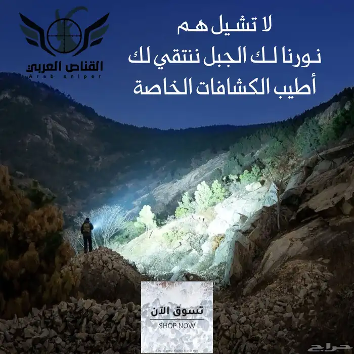 مجموعة من الإضاءة والكشافات تحت سقف واحد عند القناص العربي 25