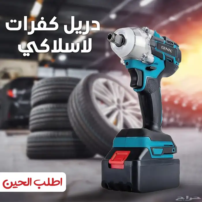 دريل كفرات لاسلكي 2