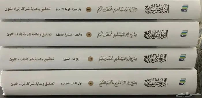 الروض المربع شرح زاد المستقنع اثراء المتون في 4 مجلدات 1