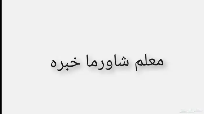 معلم شاورما دجاج ولحم على اشوايه او فحم خبره 14 سنه 0