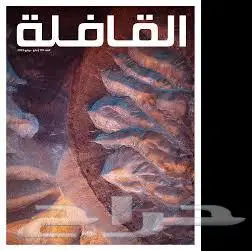 مجموعة من مجلات القافلة والعربي 0