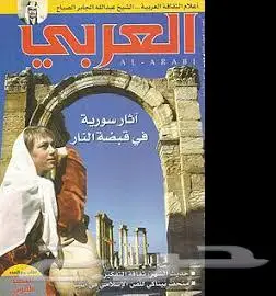مجموعة من مجلات القافلة والعربي 1