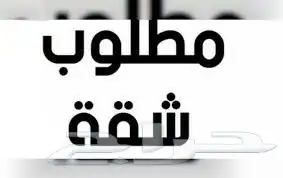 مطلوب شقة للإيجار شهري حي الخمرة او حي الفضيلة غرفه وصالة 0