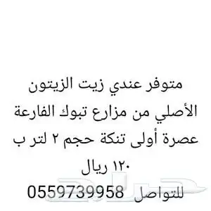 متوفر عندي زيت الزيتون الأصلي من مزارع تبوك الفارعة 0