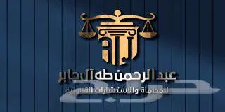 محام  ومستشار قانوني بمدينة أبها 1