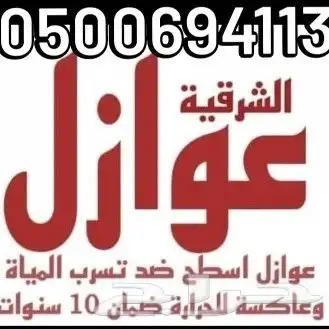 عوازل اسطح اشرقيه 0