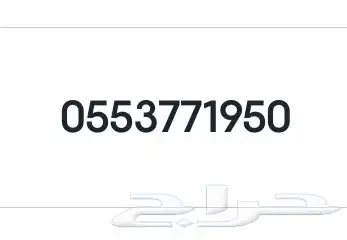 رقم سوا مميز للبيع 0