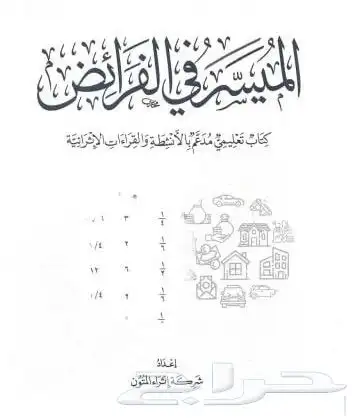 أستاذ فرائض (مواريث) طلاب الجامعات السعودية 0