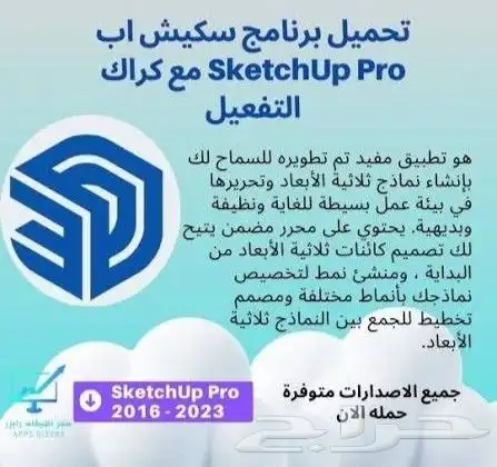 تنزيل برنامج سكتش اب برو مفعل مدي الحياة 1