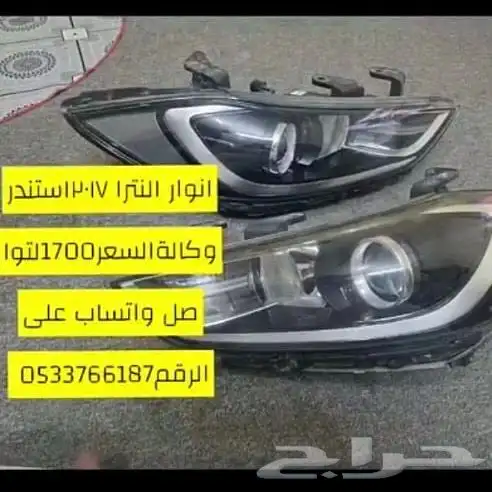 انوار النترا مستعمله 2017 0