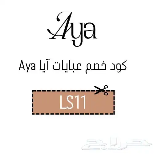 كوبون خصم عبايات آيا   LS11 قوي وفعال 3