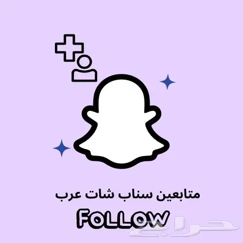 متابعين سناب شات عرب 0