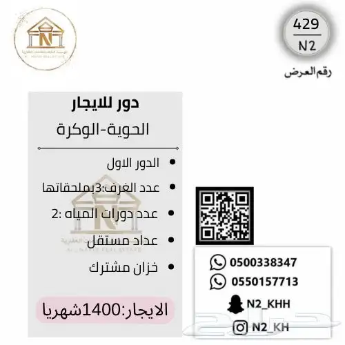 دور مستقل-الحوية الوكرة -N2 429 0