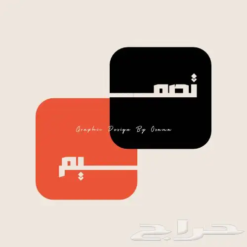 مصمم محترف في تصميم الشعارات والمواقع الإلكترونية 0