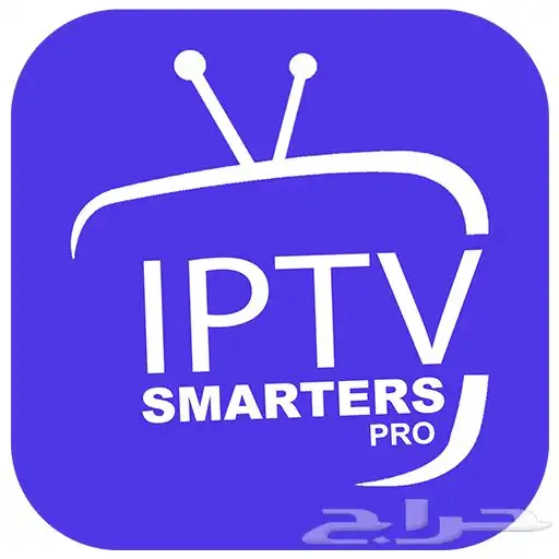 عروض 24 س تجربة IPTV SMARTER مرح 15 شهر ضمان ذهبي 0