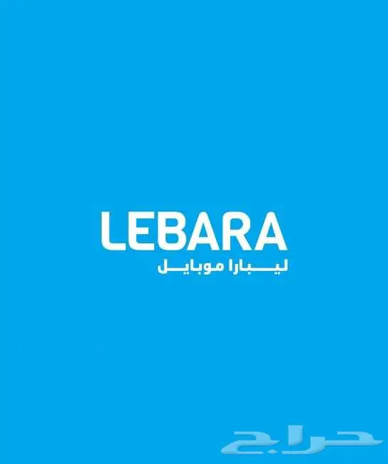 شريحه رقم ليبرا للبيع 0