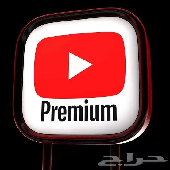 يوتيوب بريميوم ارخص سعر 0